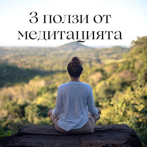 3 доказани ползи от медитацията