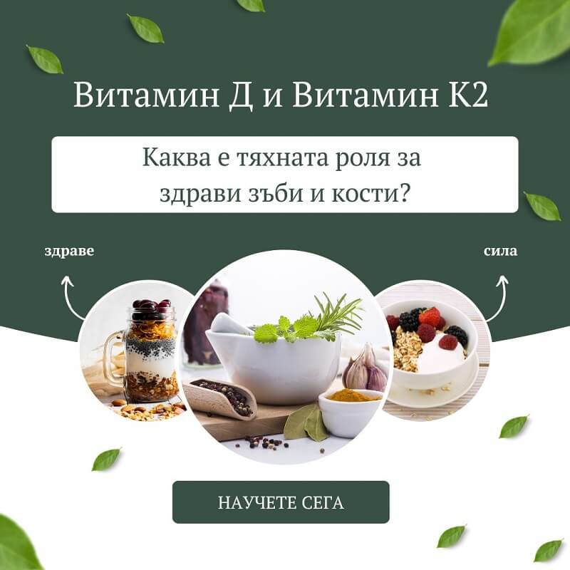 Витамин Д и Витамин К2 – каква е тяхната роля за здрави зъби и кости?