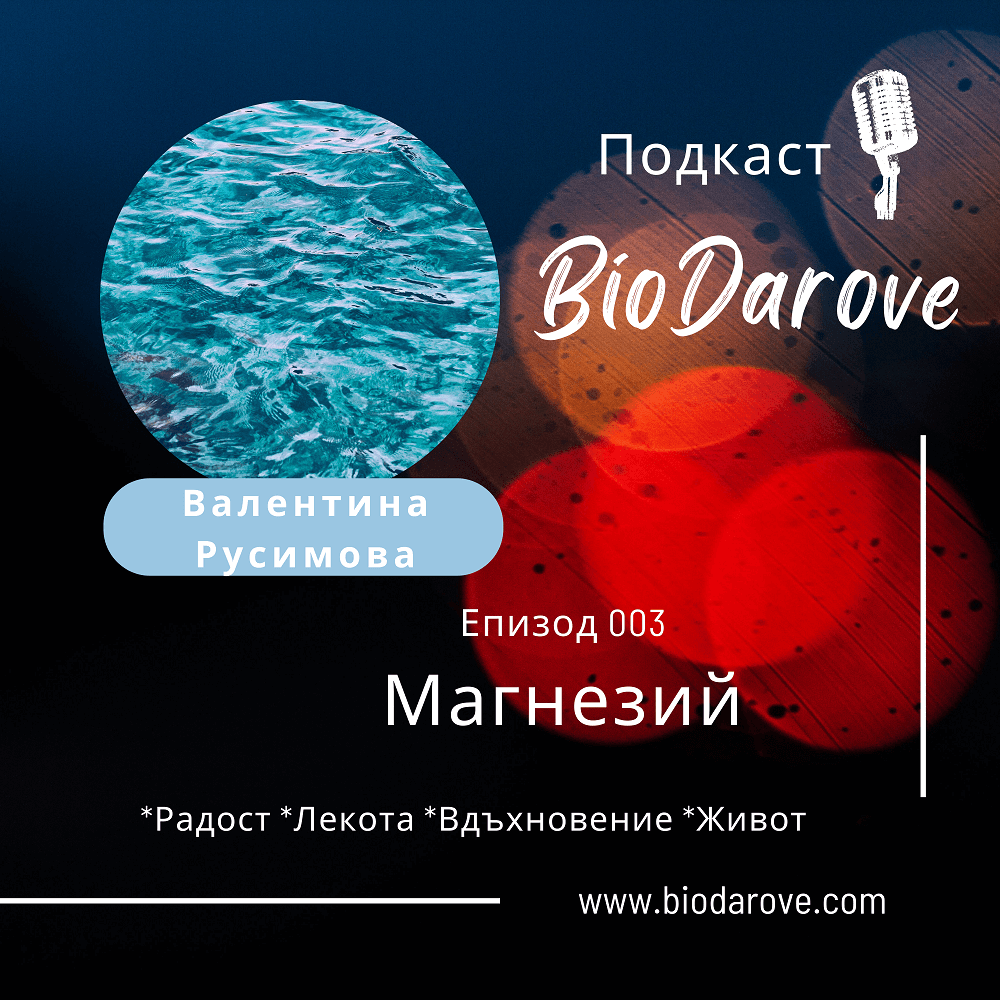 Подкаст епизод 003 ǀ Магнезий ǀ Валентина Русимова