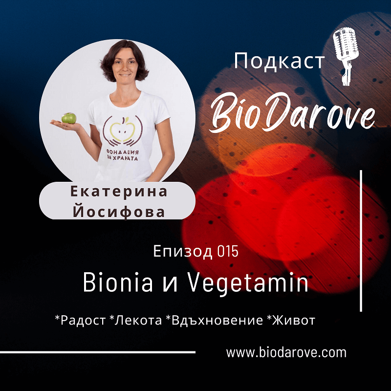 Подкаст епизод 015 ǀ Bionia и Vegetamin ǀ Екатерина Йосифова