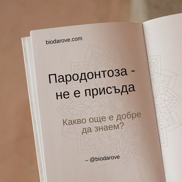 Пародонтоза – не е присъда