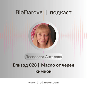 Подкаст епизод 028 ǀ Масло Черен кимион ǀ Десислава Ангелова