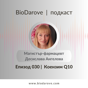 Подкаст епизод 030 ǀ Коензим Q10 ǀ Десислава Ангелова