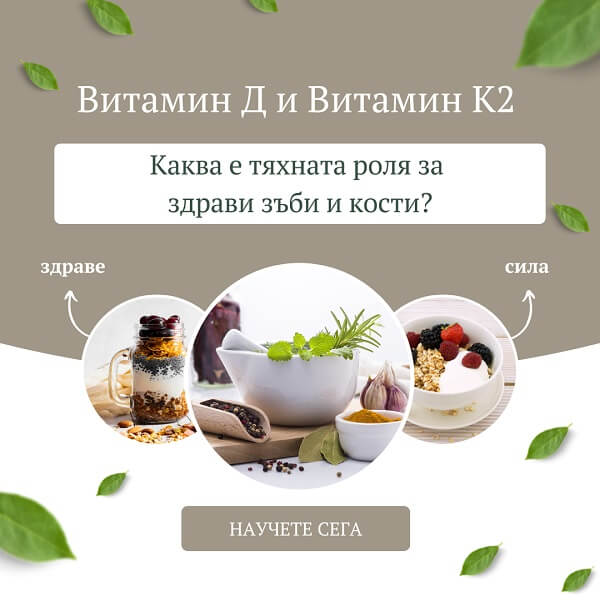 Витамин Д и Витамин К2 – каква е тяхната роля за здрави зъби и кости?