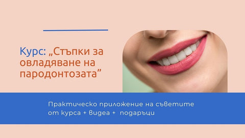 Курс „Стъпки за овладяване на пародонтозата”