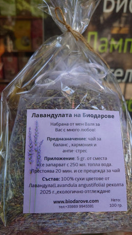 Цвят Лавандула ангустифолия, 100 гр БиоДарове