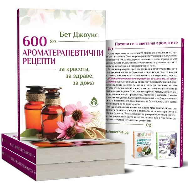 600 ароматерапевтични рецепти